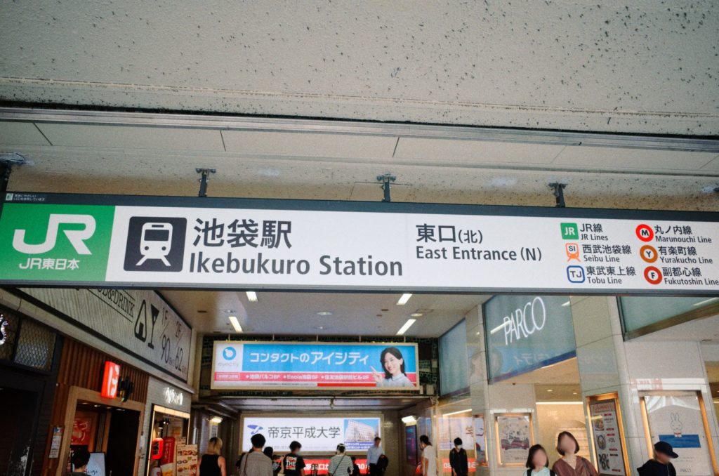 池袋駅